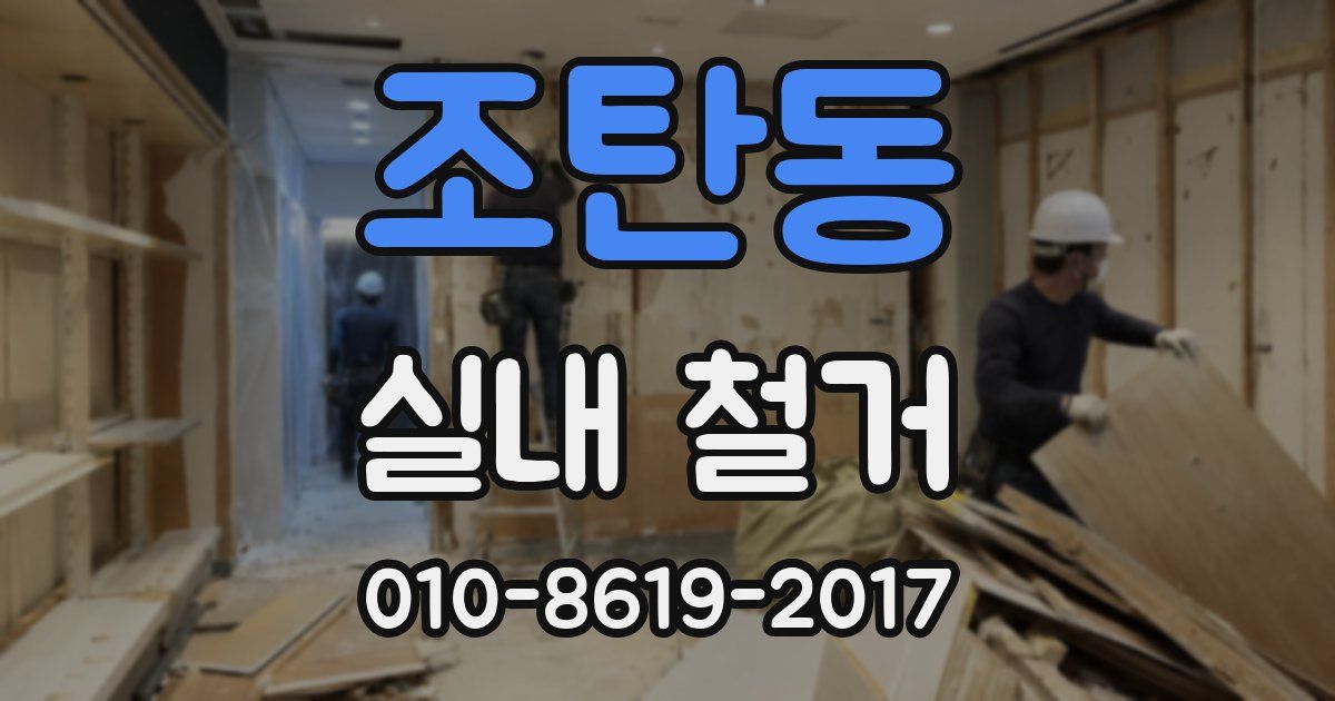 조탄동 실내 철거