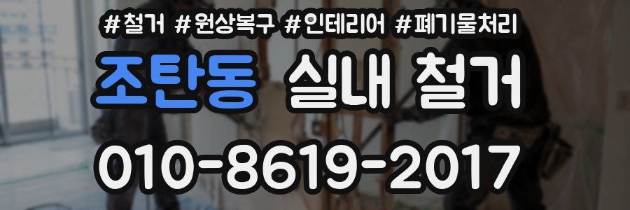 조탄동 실내 철거
