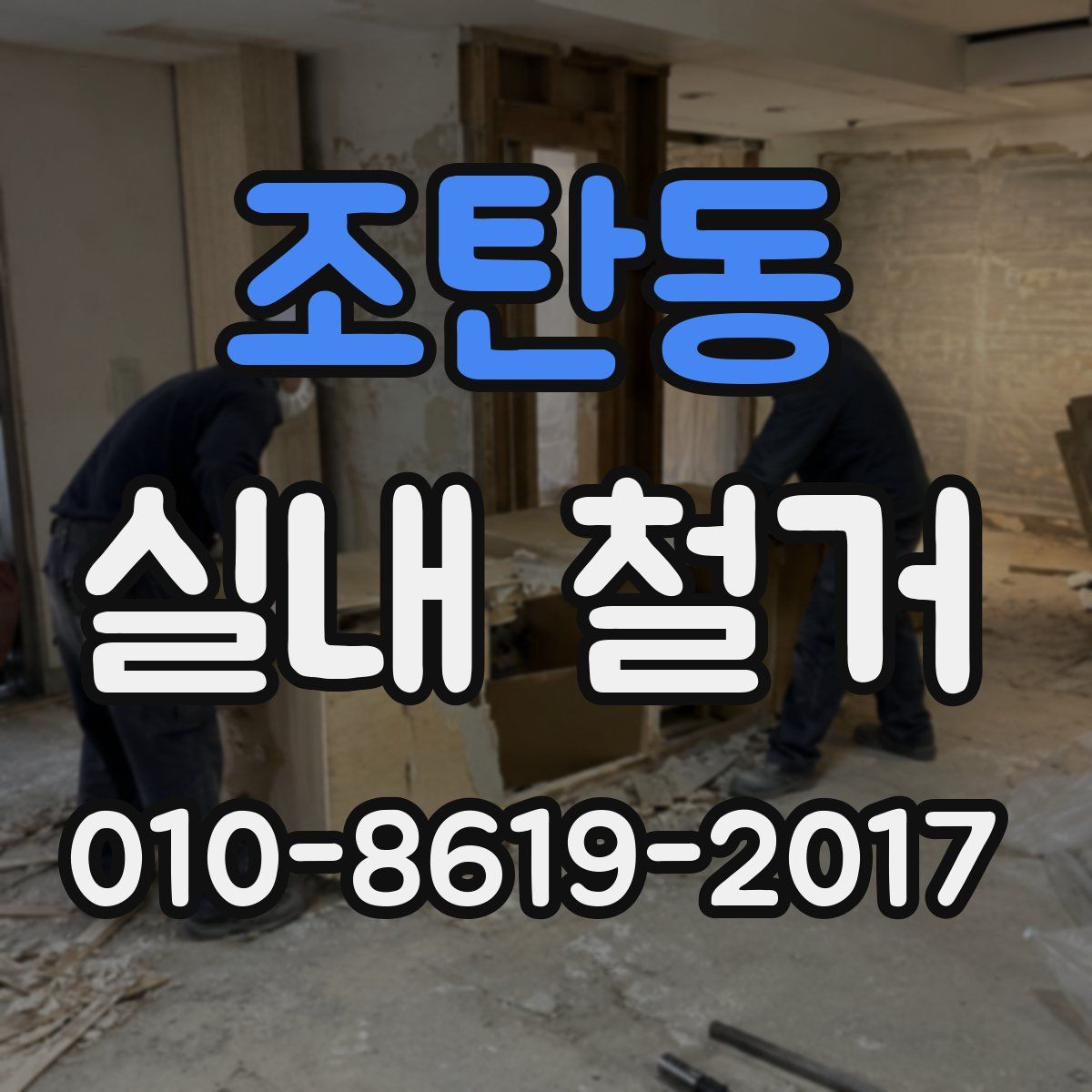 조탄동 실내 철거