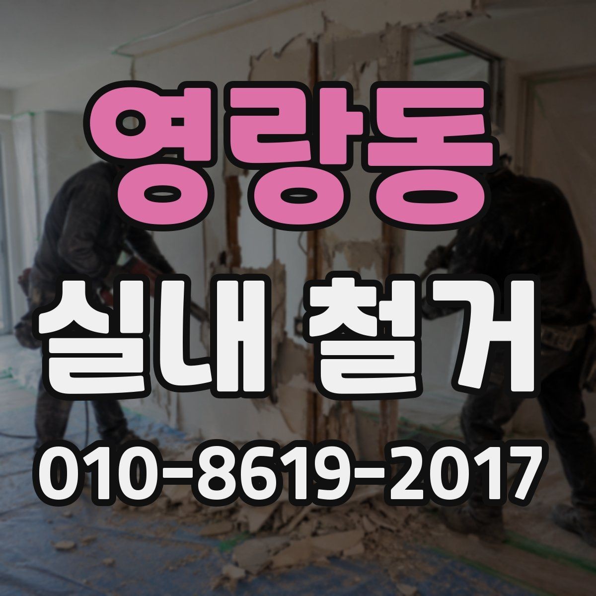 영랑동 실내 철거 철거 범위 정할 때 고려할 점