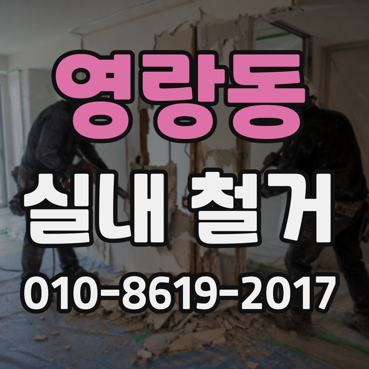 영랑동 실내 철거