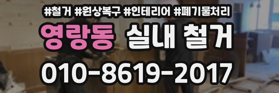 영랑동 실내 철거