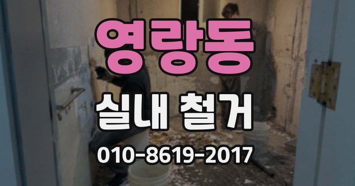 영랑동 실내 철거