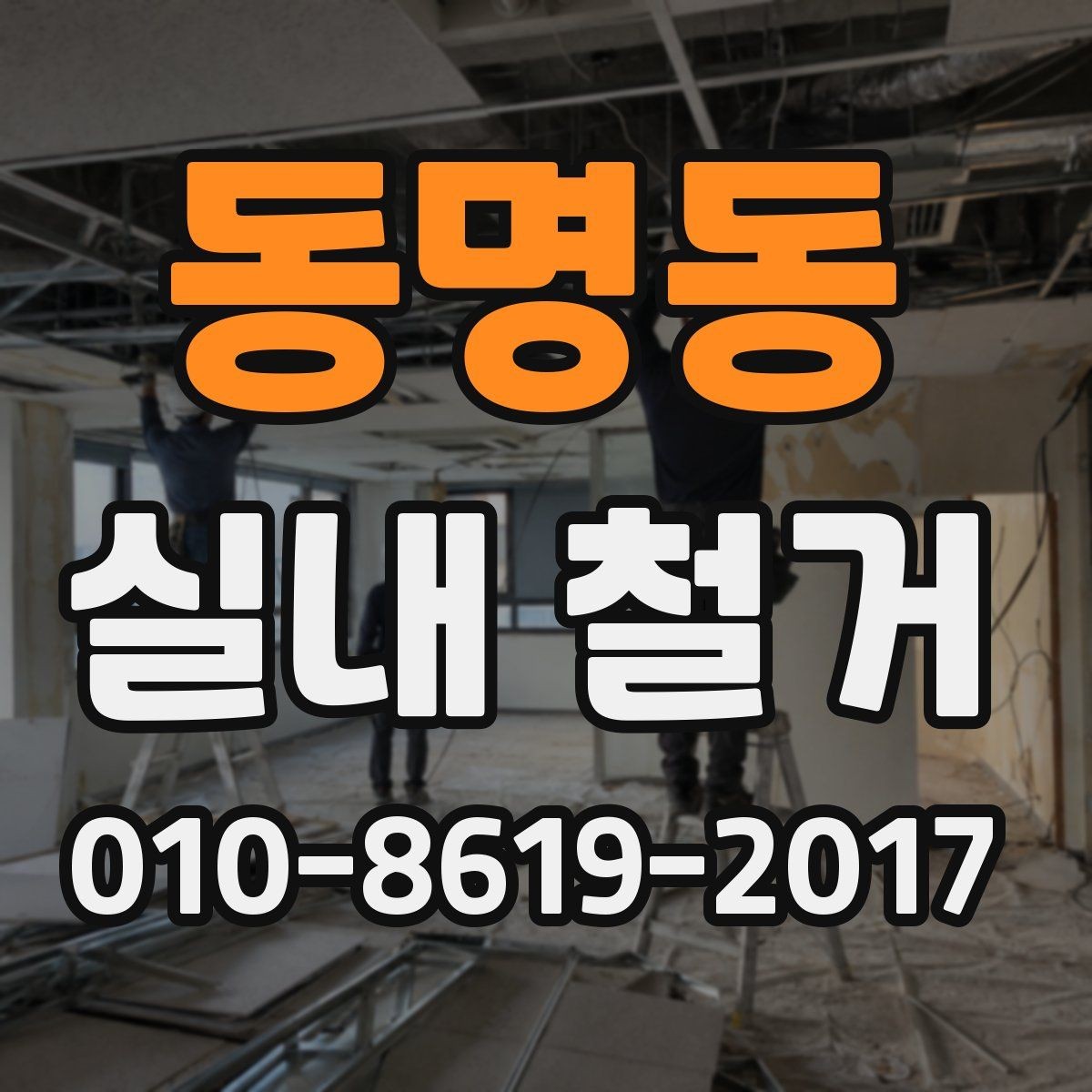 동명동 실내 철거 공사 전 철수 일정 조정하기