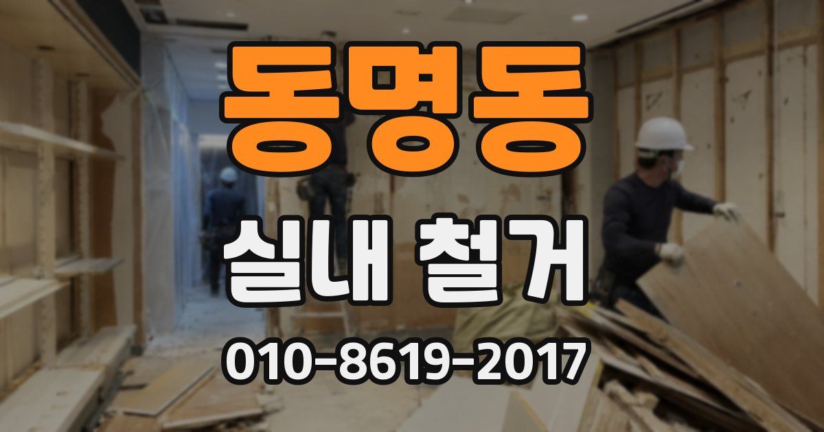 동명동 실내 철거