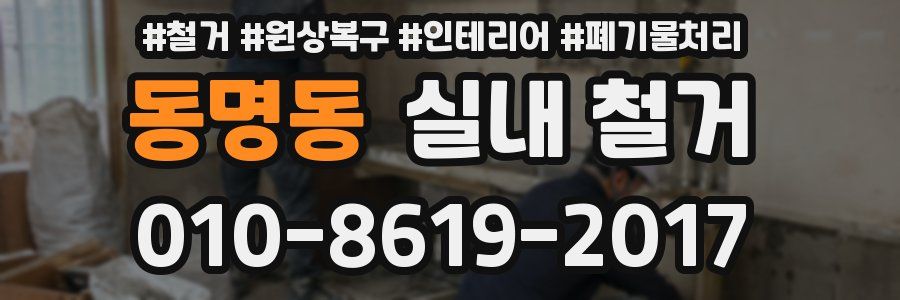 동명동 실내 철거
