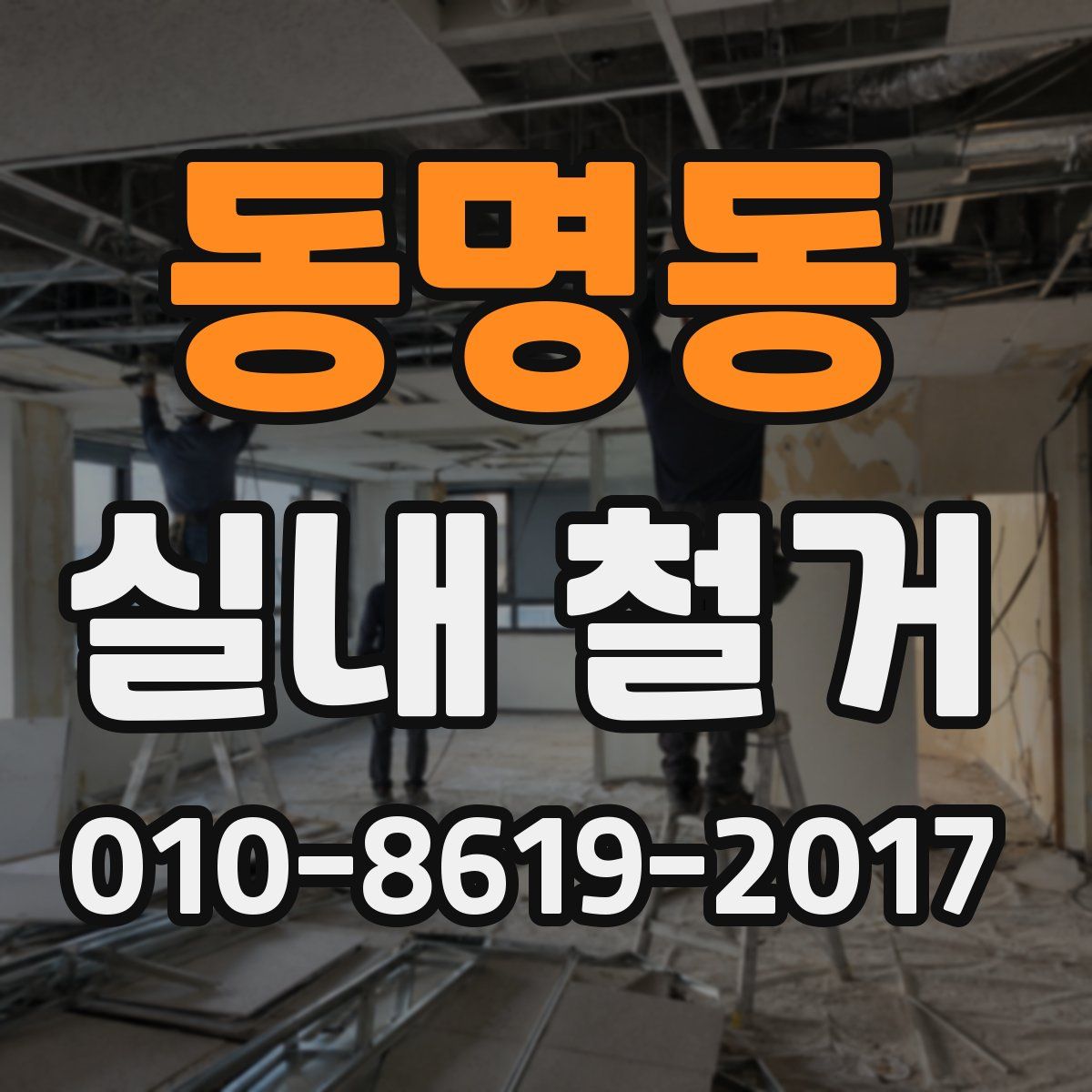 동명동 실내 철거