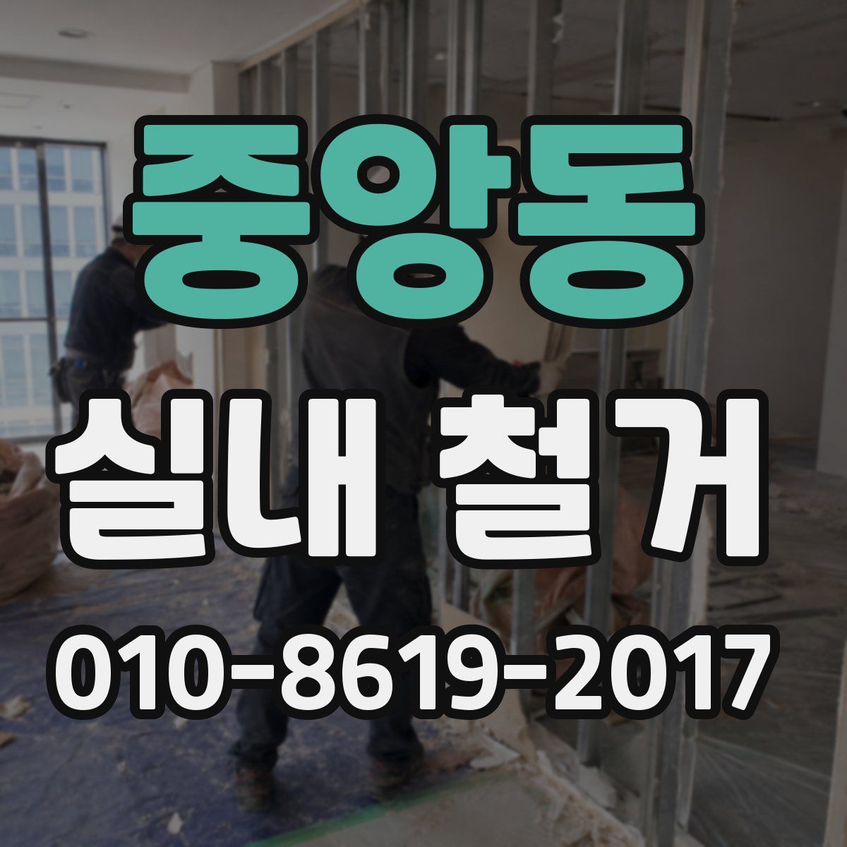 중앙동 실내 철거