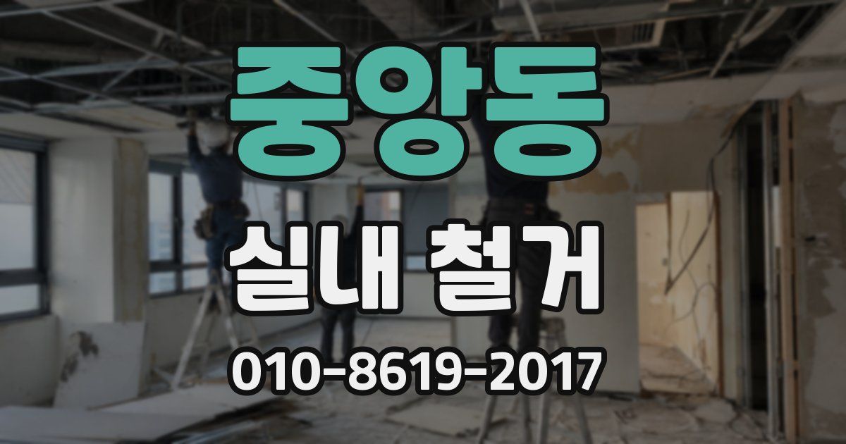 중앙동 실내 철거