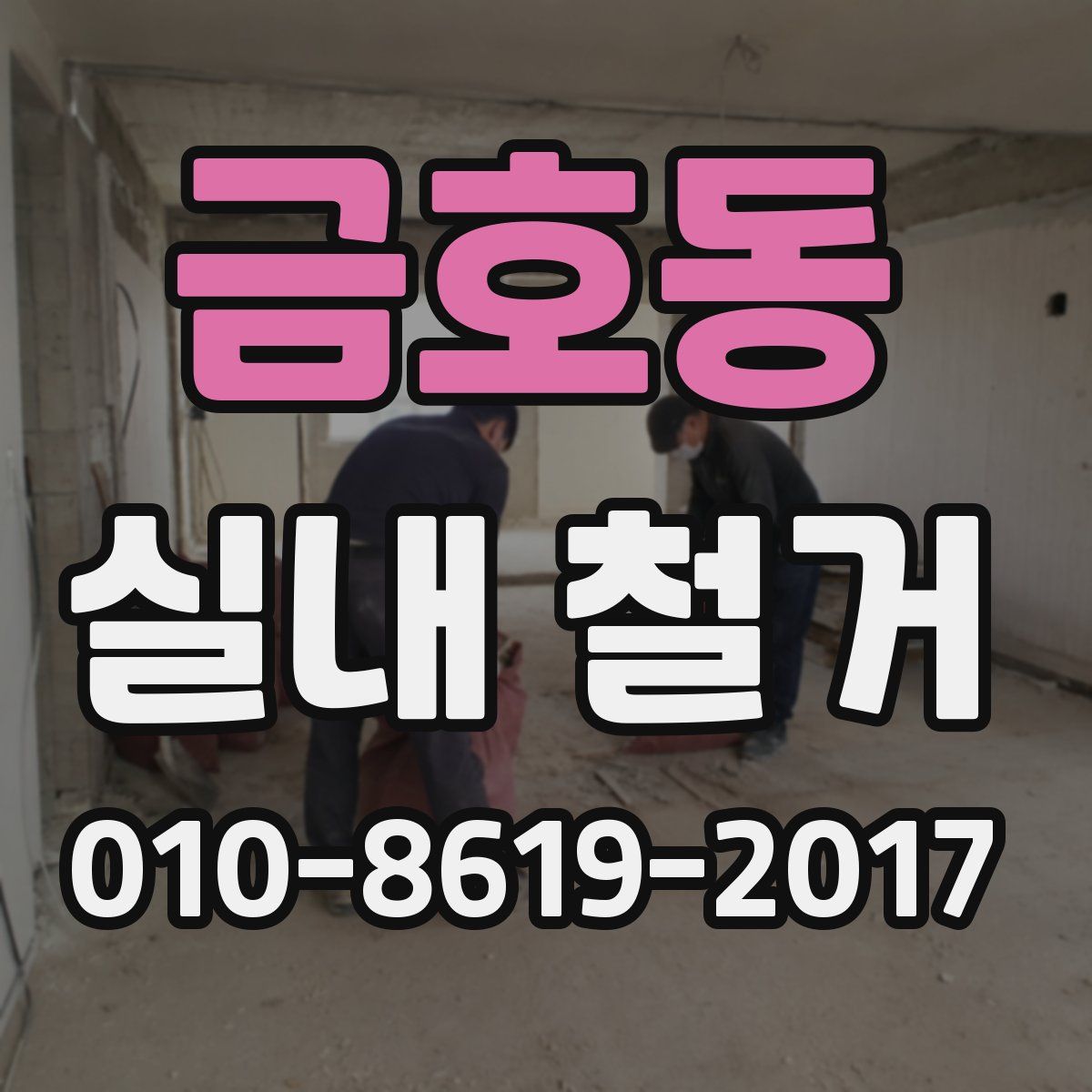 금호동 실내 철거
