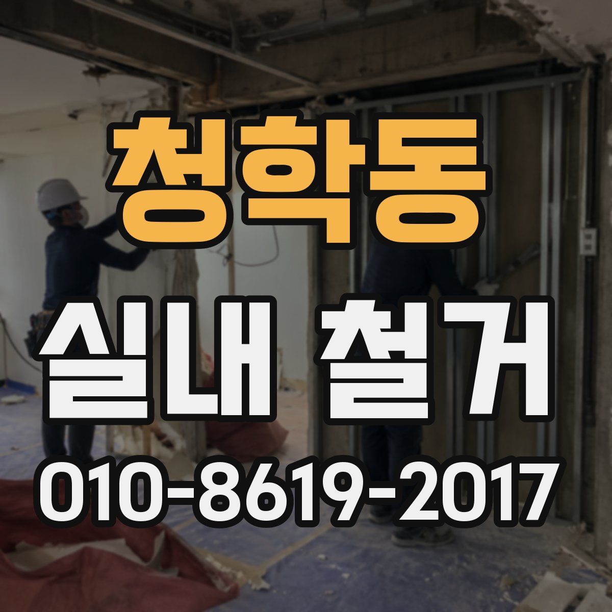 청학동 실내 철거