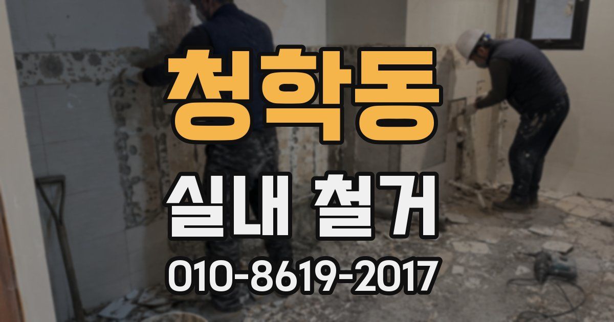 청학동 실내 철거