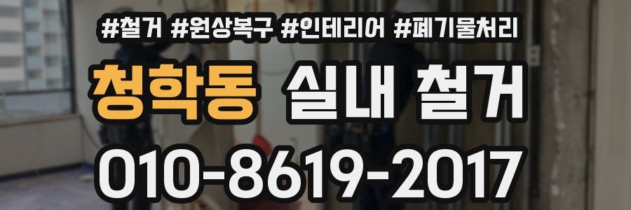 청학동 실내 철거