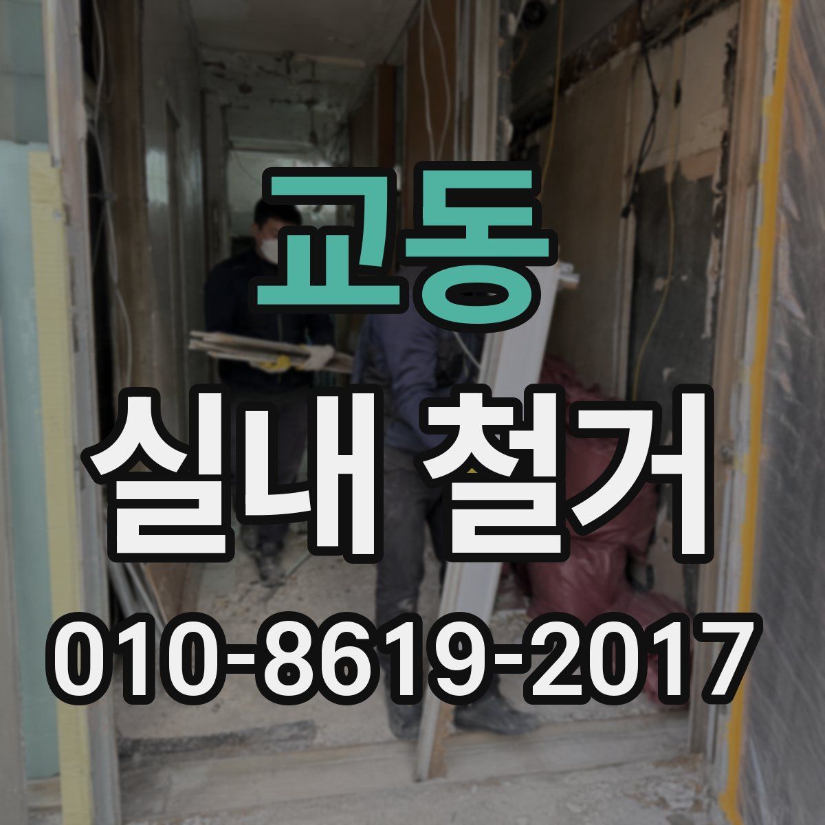 교동 실내 철거