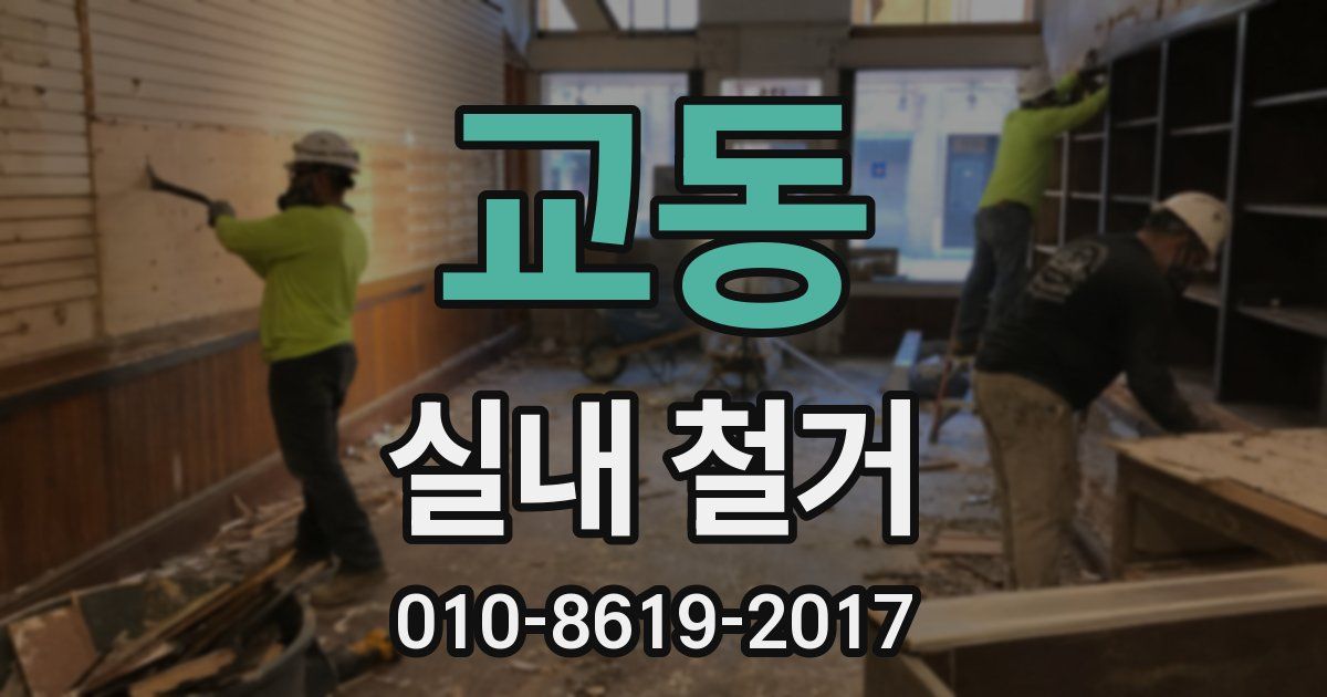 교동 실내 철거