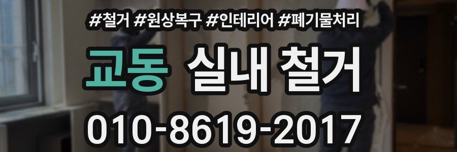 교동 실내 철거