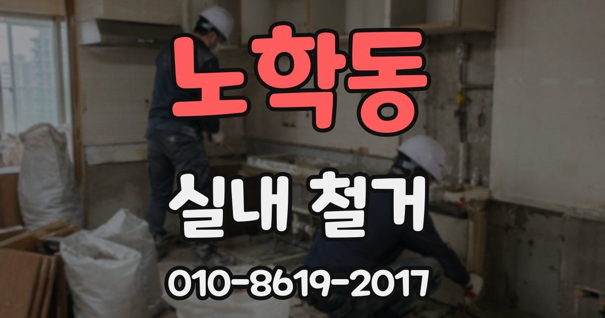 노학동 실내 철거