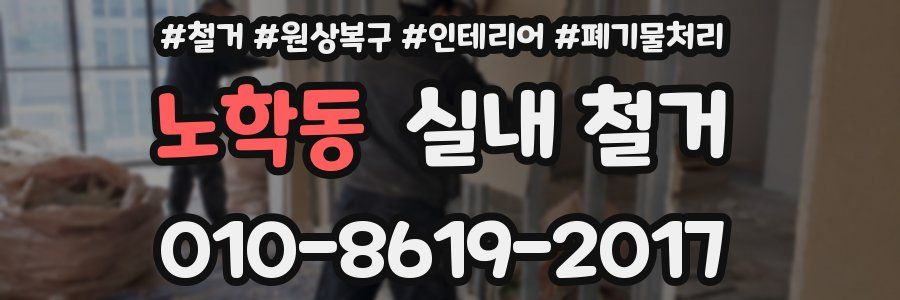 노학동 실내 철거