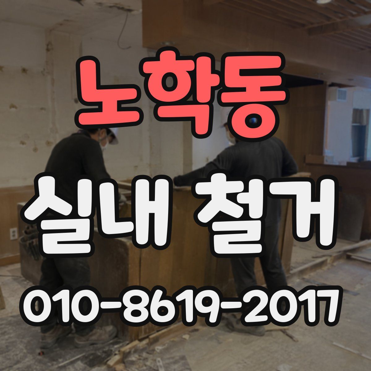 노학동 실내 철거
