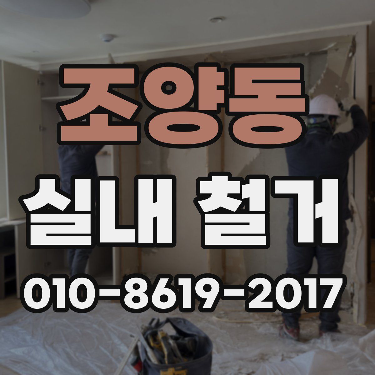 조양동 실내 철거
