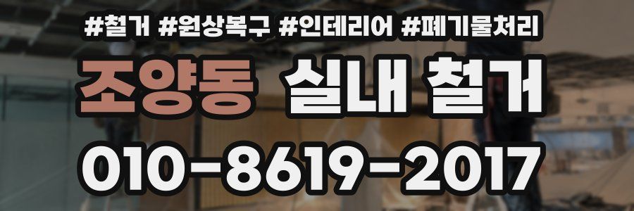 조양동 실내 철거