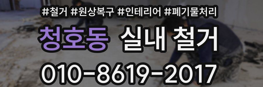 청호동 실내 철거