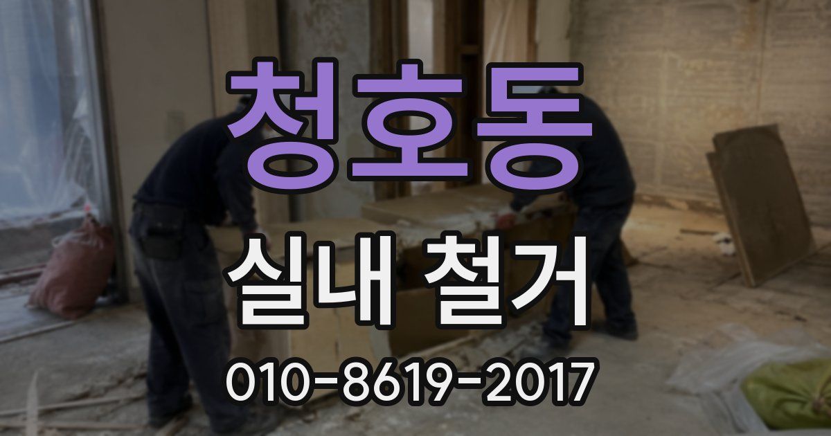 청호동 실내 철거