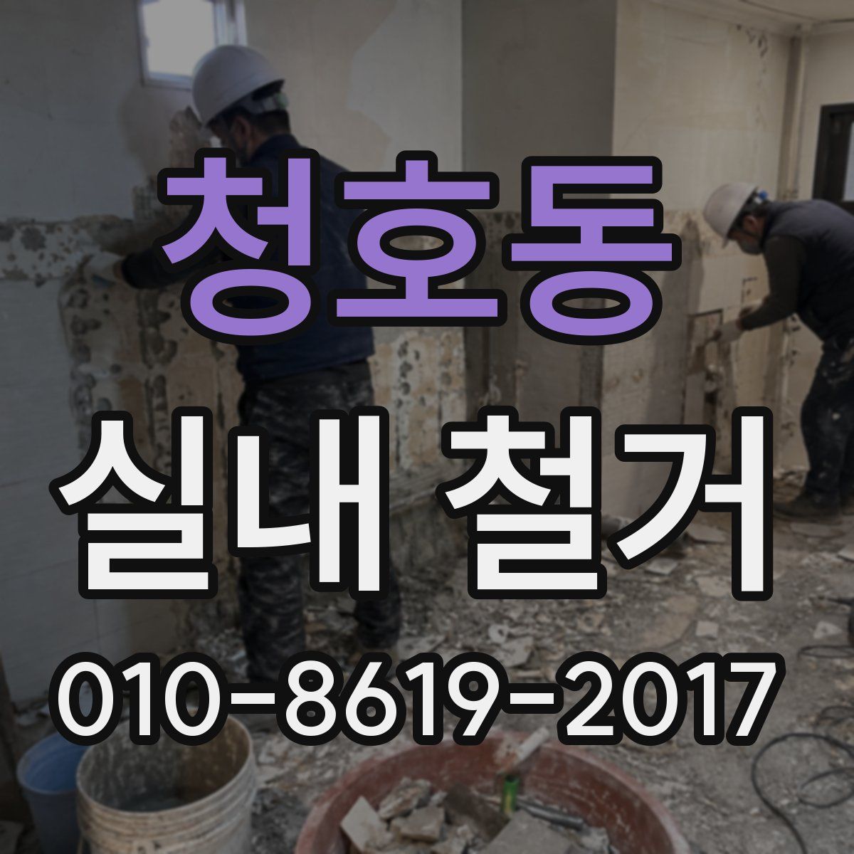 청호동 실내 철거