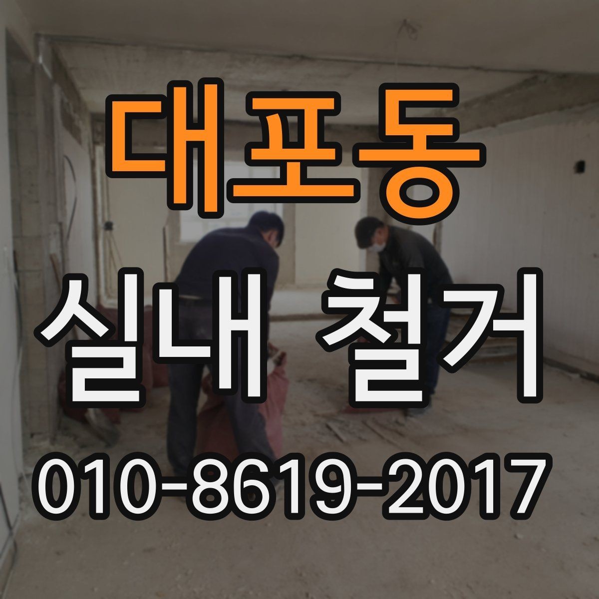 대포동 실내 철거 비용 예산 잡는 실전 방법