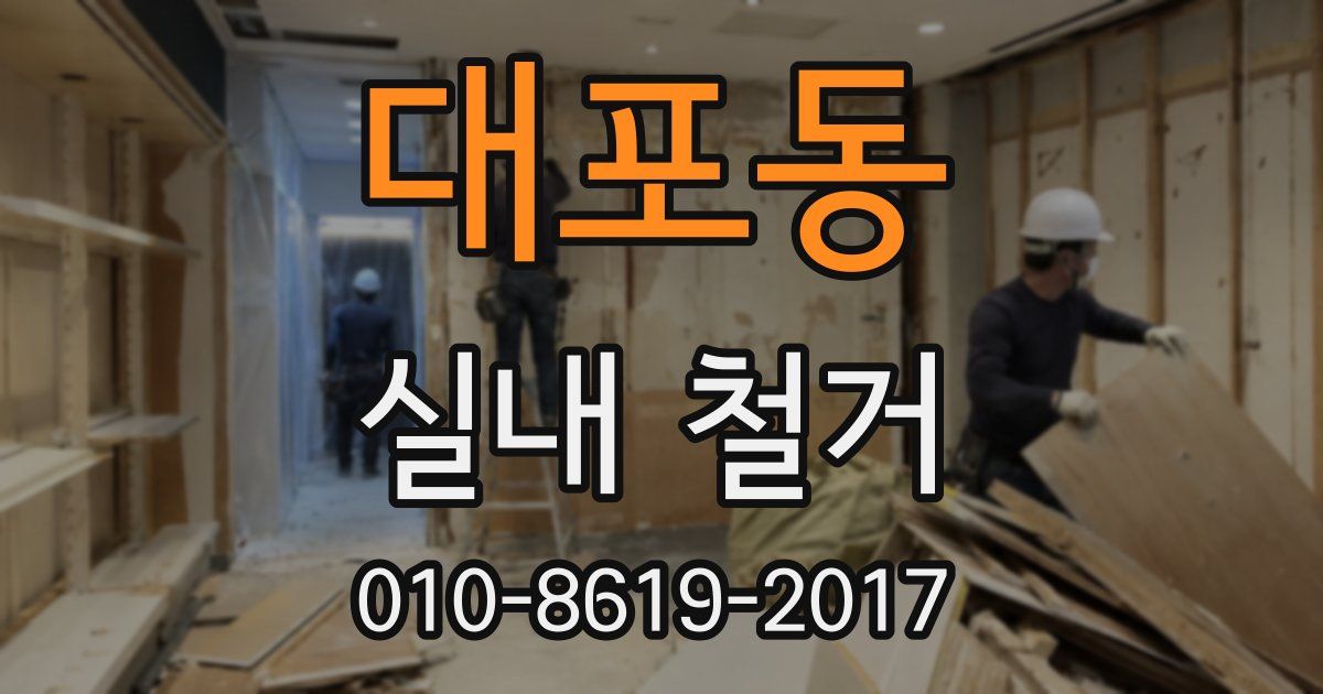 대포동 실내 철거