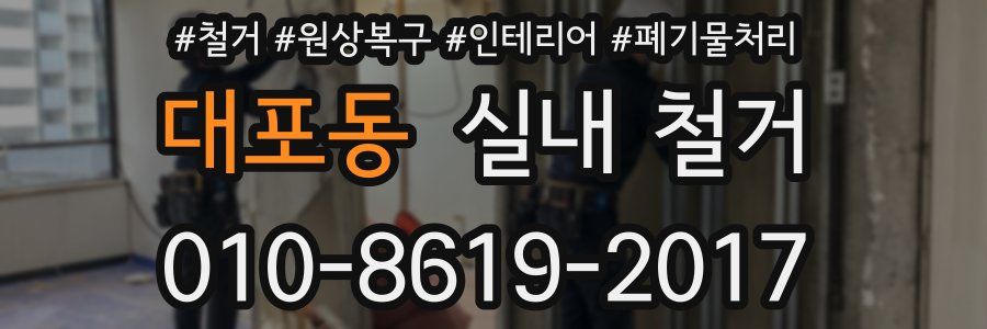 대포동 실내 철거