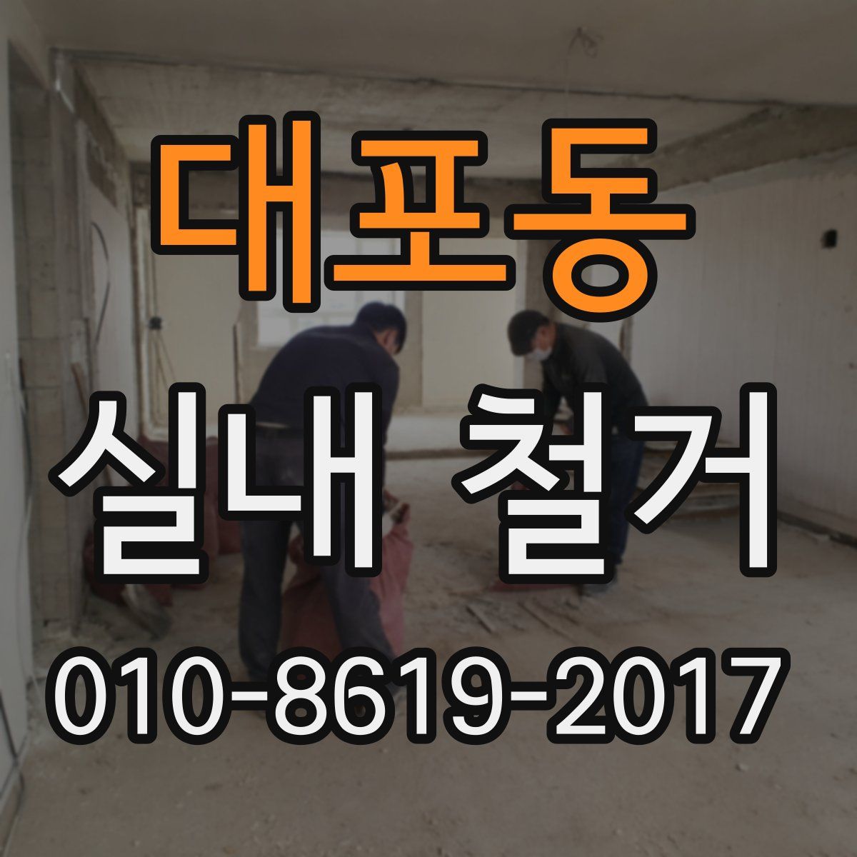 대포동 실내 철거