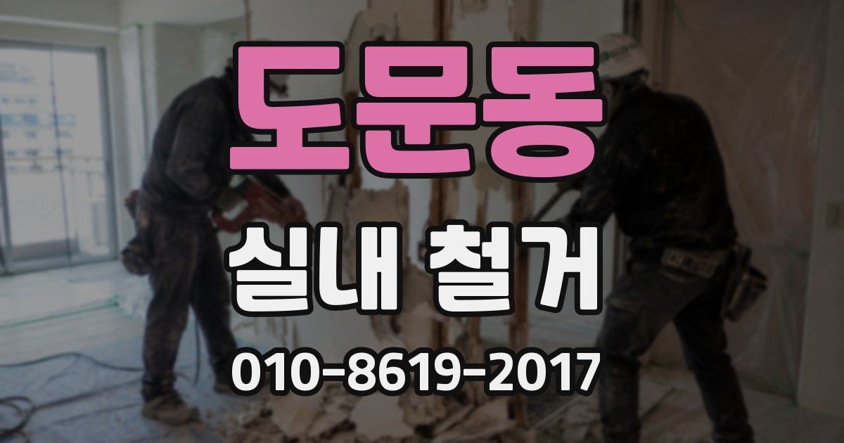 도문동 실내 철거