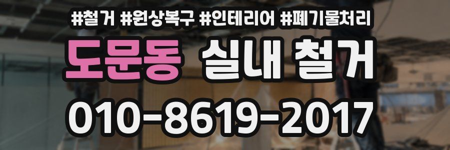 도문동 실내 철거