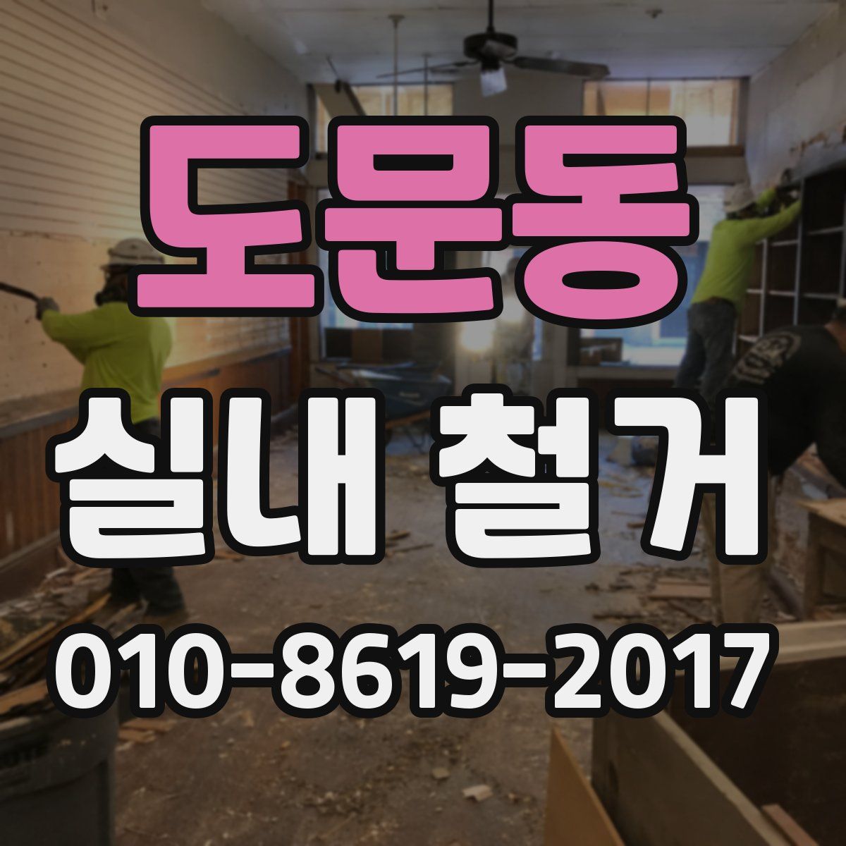 도문동 실내 철거