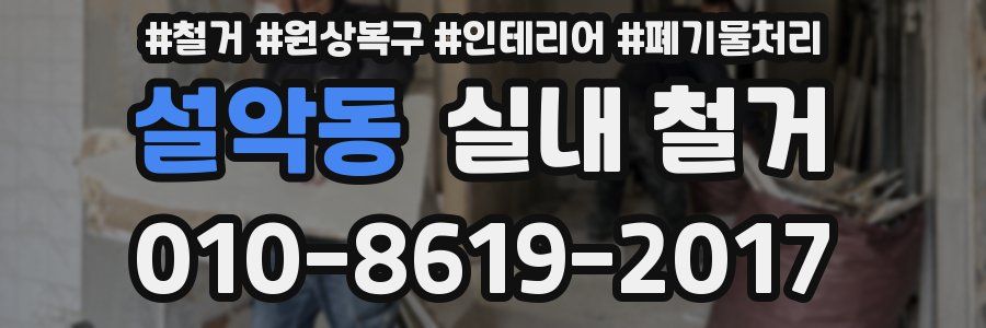 설악동 실내 철거