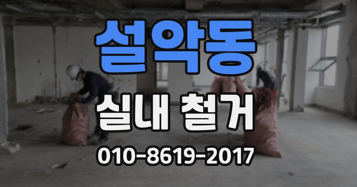 설악동 실내 철거