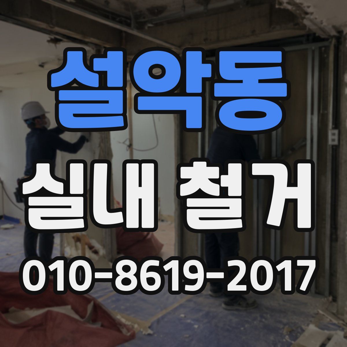 설악동 실내 철거