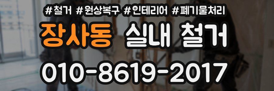 장사동 실내 철거