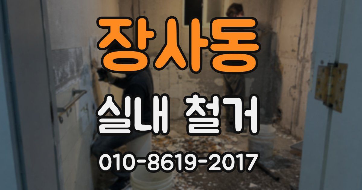 장사동 실내 철거