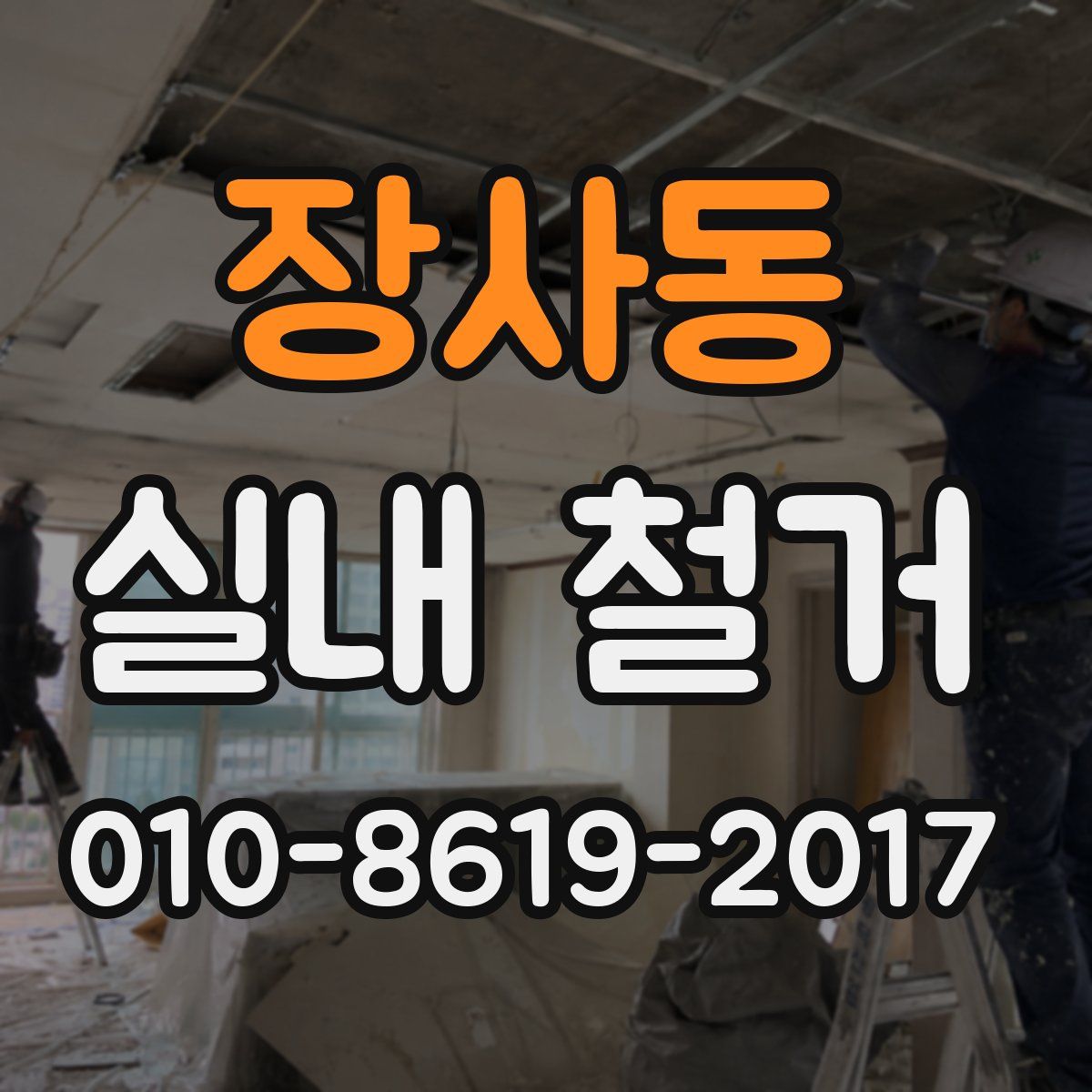 장사동 실내 철거