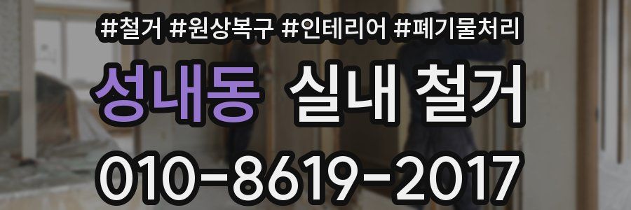 성내동 실내 철거