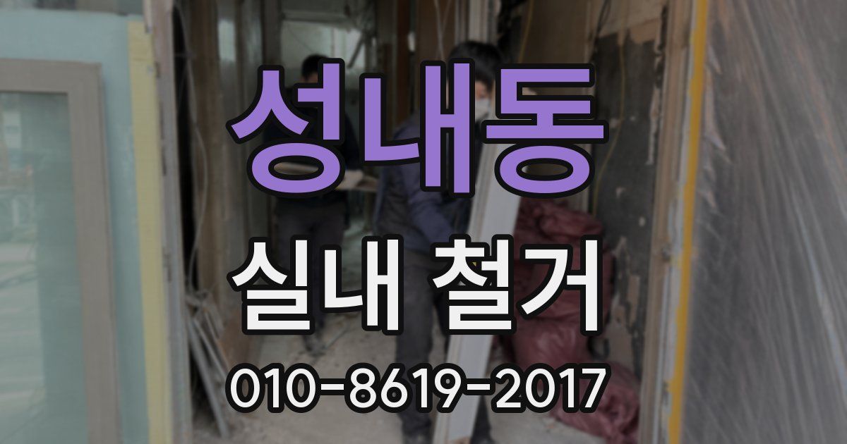 성내동 실내 철거