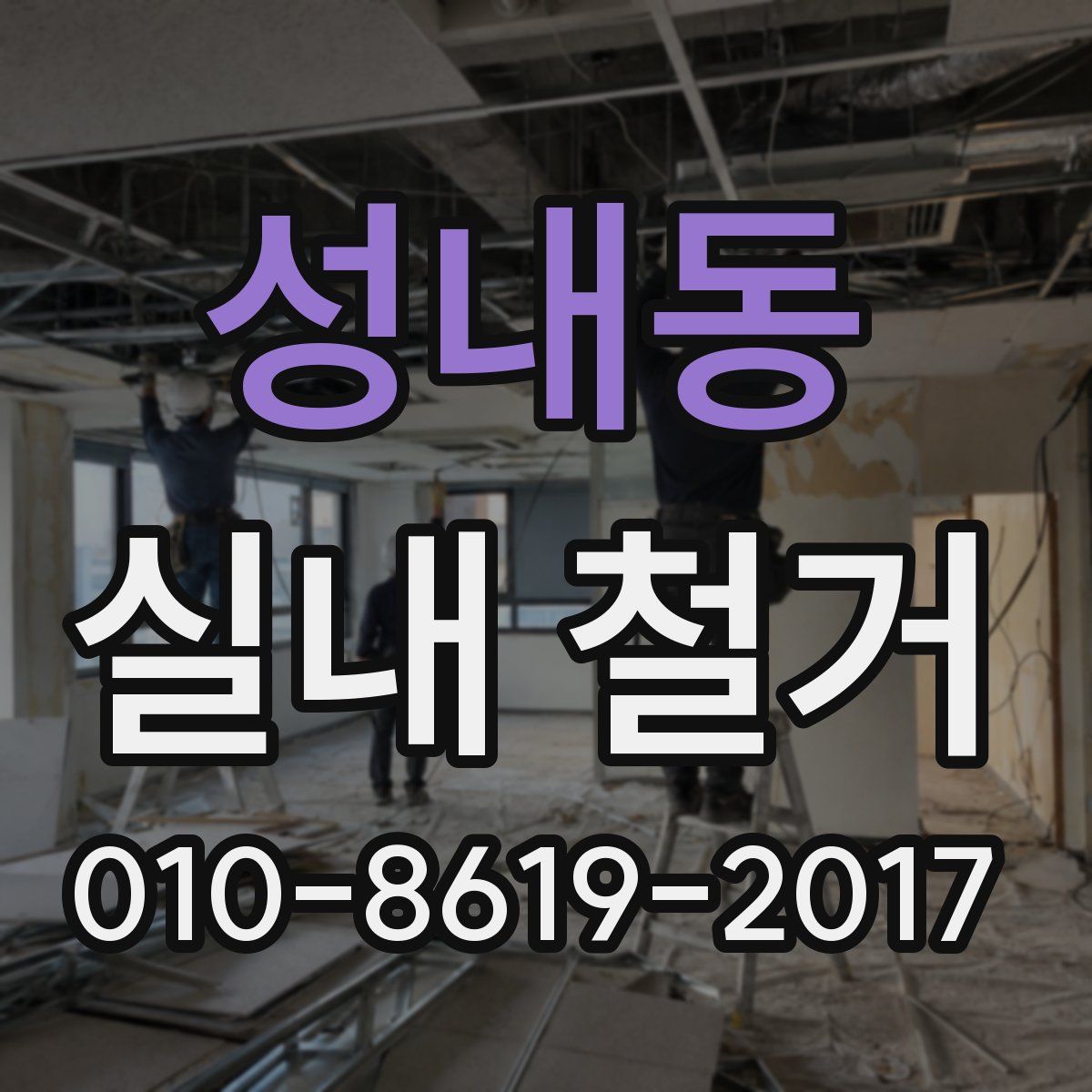 성내동 실내 철거