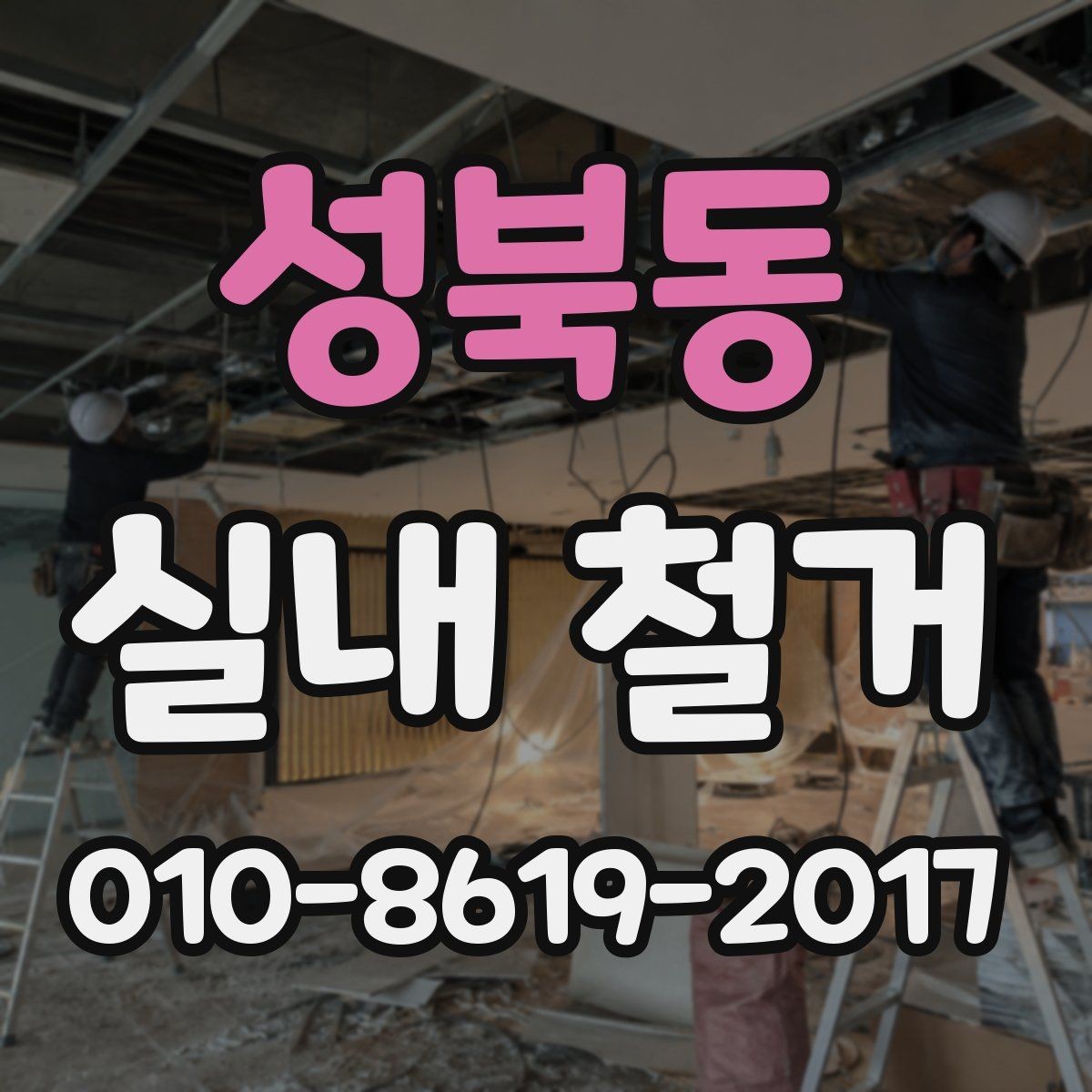 성북동 실내 철거 현장 주변 환경에 맞춘 작업 요령