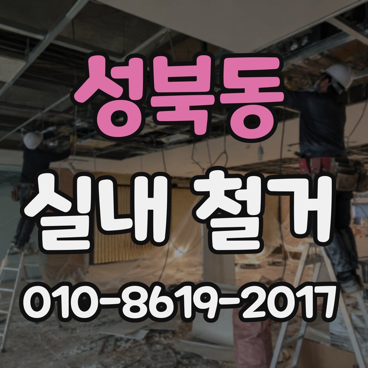 성북동 실내 철거