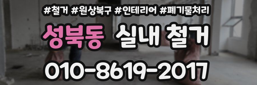 성북동 실내 철거