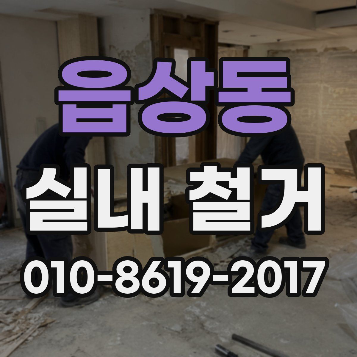 읍상동 실내 철거