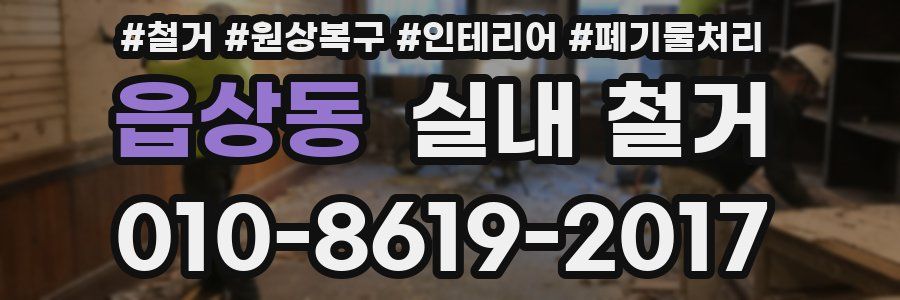 읍상동 실내 철거