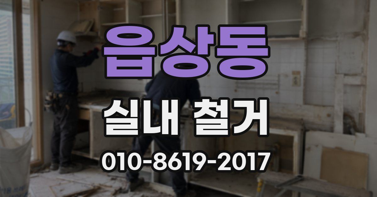 읍상동 실내 철거